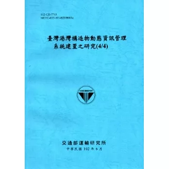 臺灣港灣構造物動態資訊管理系統建置之研究(4/4)(102藍)