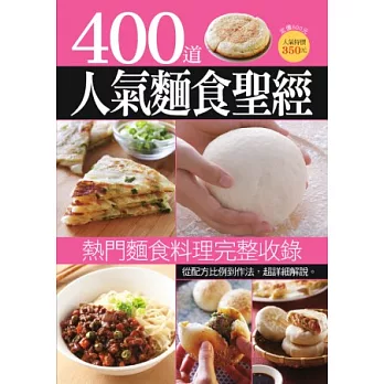 400 道人氣麵食聖經