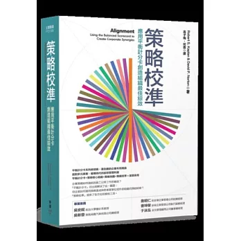 策略校準：應用平衡計分卡創造組織最佳綜效