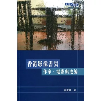 香港影像書寫：作家、電影與改編