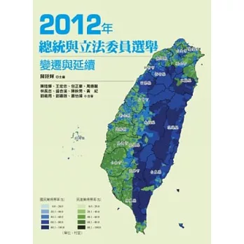 2012年總統與立法委員選舉：變遷與延續