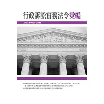 行政訴訟實務法令彙編