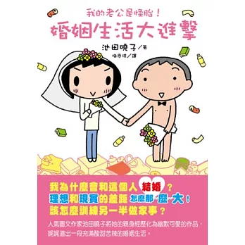 我的老公是怪胎！婚姻生活大進擊