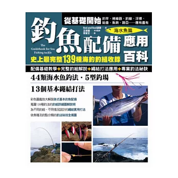 釣魚配備應用百科(海水魚篇)：史上最完整139種海釣釣組收錄