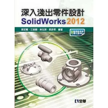 深入淺出零件設計SolidWorks 2012(附動態影音教學光碟)