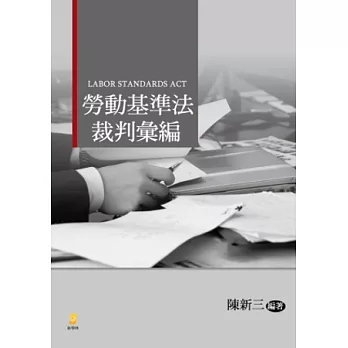 勞動基準法裁判彙編(2版)