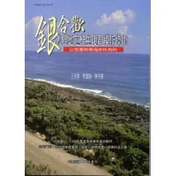 銀合歡入侵地之植生復育操作技術：以恆春熱帶海岸林為例