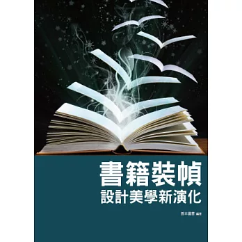 書籍裝幀設計美學新演化