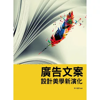 廣告文案設計美學新演化