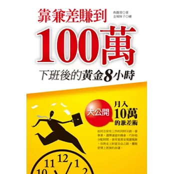 靠兼差賺到100萬