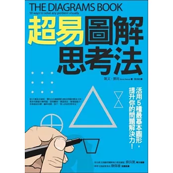 超易圖解思考法：活用5種最基本圖形，提升你的問題解決力！