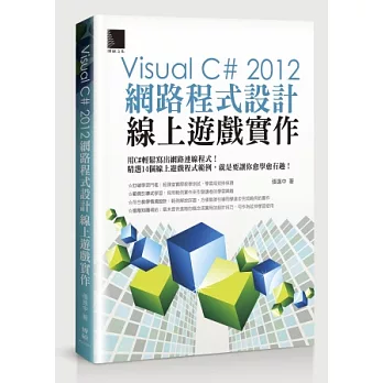 Visual C# 2012網路程式設計－線上遊戲實作