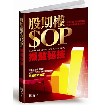 股期權SOP操盤秘技