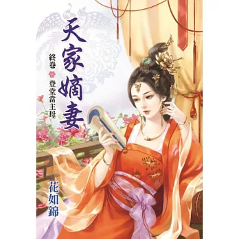 登堂當主母：天家嫡妻終卷