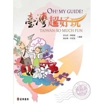 OH! MY GUIDE! 臺灣超好玩