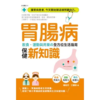 胃腸病保健新知識：飲食、運動與用藥的全方位生活指南