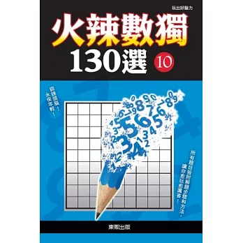 火辣數獨130選 10