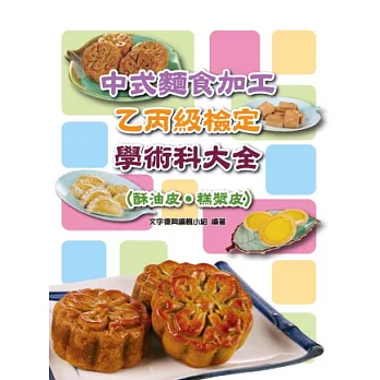 中式麵食加工乙丙級檢定學術科大全