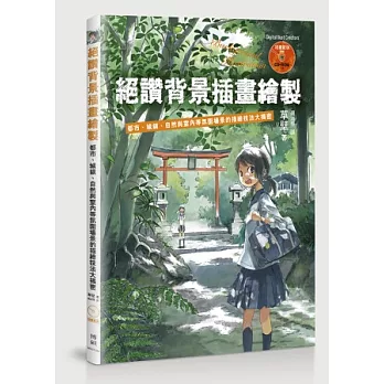 絕讚背景插畫繪製：都市、城鎮、自然與室內等氛圍場景的描繪技法大揭密(附CD)