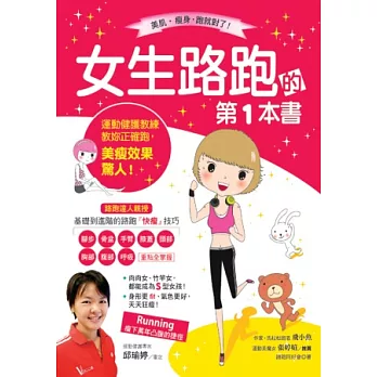 女生路跑的第一本書：運動健護教練教妳正確跑，美瘦效果驚人