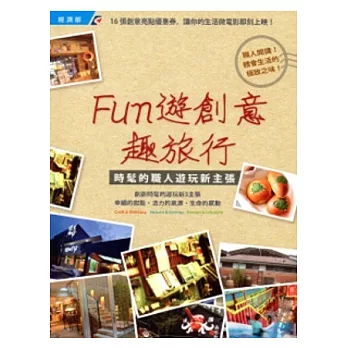 Fun遊創意趣旅行：時髦的職人遊玩新主張