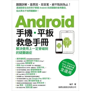 Android 手機‧平板救急手冊