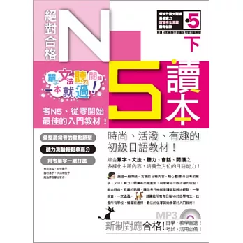 絕對合格！日檢N5讀本（下）－單字、文法、聽力、閱讀一本就過！（16K+MP3）