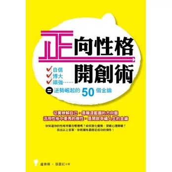 正向性格開創術：自信x博大x頑強=逆勢崛起的50個金鑰