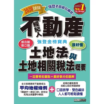 【最新法規＋題庫詳解】2018不動產經紀人 強登金榜寶典：土地法與土地相關稅法概要