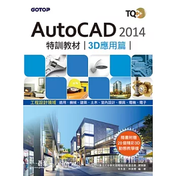 TQC+ AutoCAD 2014特訓教材-3D應用篇(附贈術科動態解題教學)