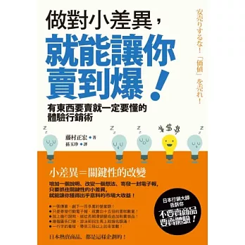 做對小差異，就能讓你賣到爆！：有東西要賣就一定要懂的體驗行銷術