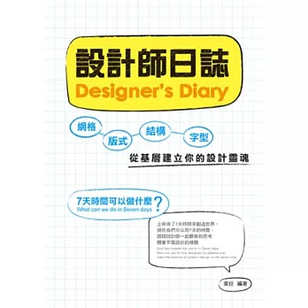 設計師日誌：網格、版式、結構、字型，從基層建立你的設計靈魂