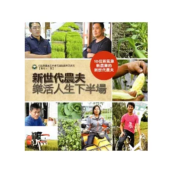 新世代農夫-樂活人生下半場(花蓮農改場專刊111號)