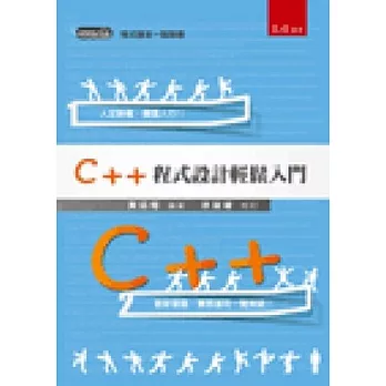 C++程式設計輕鬆入門