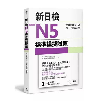 突破等化計分！新日檢N5標準模擬試題 【雙書裝：全科目5回＋解析本＋聽解MP3】