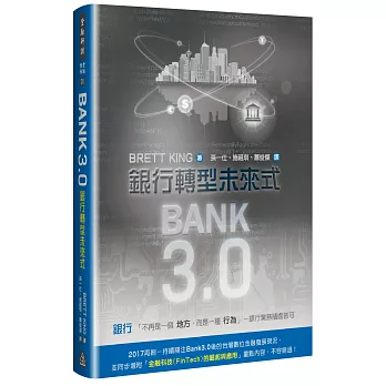 Bank3.0：銀行轉型未來式 (2017年最新版)