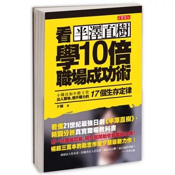 看半澤直樹，學10倍職場成功術：小職員和中階主管出人頭地，提升戰力的17個生存定律