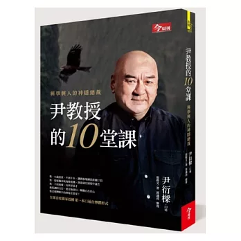 尹教授的10堂課：興學興人的神隱總裁