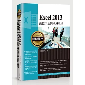 Excel 2013函數大全與活用範例關鍵講座