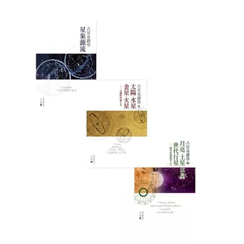 占星基礎學三部曲(占星源流、外顯人生、隱藏版自我)