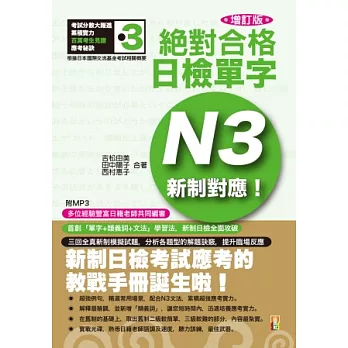 新制對應 絕對合格！日檢單字N3(25K+MP3)(增訂版)