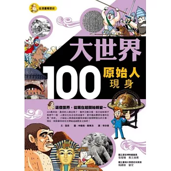 大世界100：原始人現身