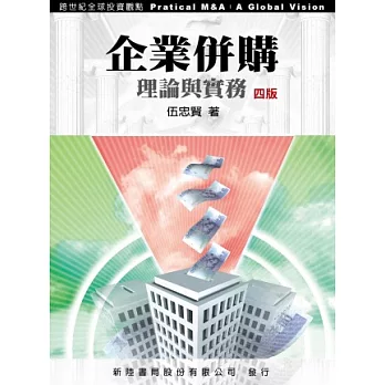 企業併購：理論與實務4/E