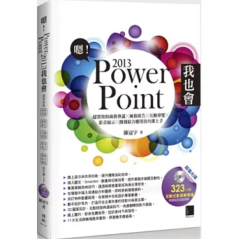 嗯!PowerPoint 2013我也會：超實用的商務會議X風格廣告X互動導覽X影音展示X簡報綜合應用技巧即上手(附DVD)