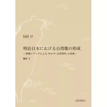 明治日本における台湾像の形成―新聞メディアによる1874 年「台湾事件」の表象―