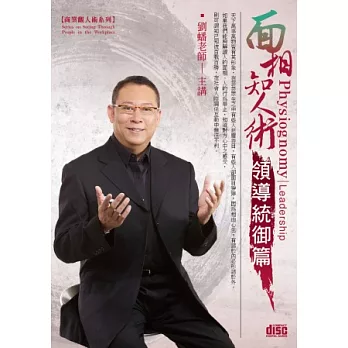 面相知人術－領導統御篇(無書，附2CD)