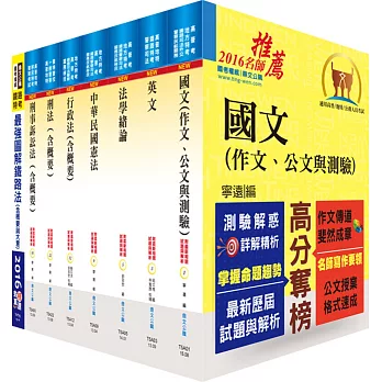 鐵路特考員級（法律廉政）套書（贈題庫網帳號、雲端課程）