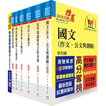 鐵路特考高員三級（材料管理）套書（不含物料管理）（贈題庫網帳號、雲端課程）