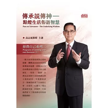 傳承說傳神：點燈生活俗語智慧(無書,附2CD)