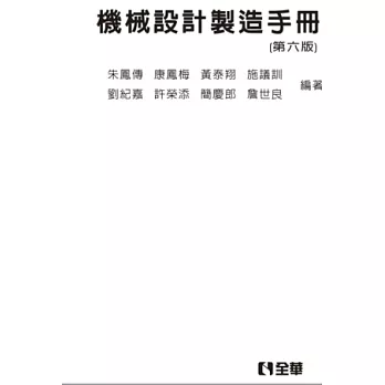 機械設計製造手冊(第六版)